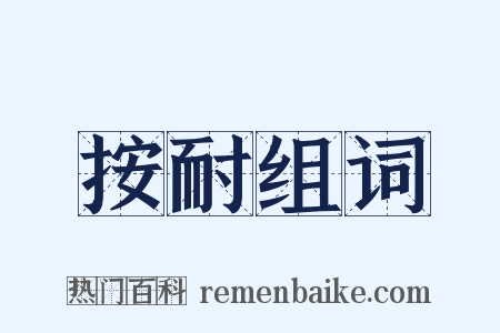 按耐组词是什么意思的图片